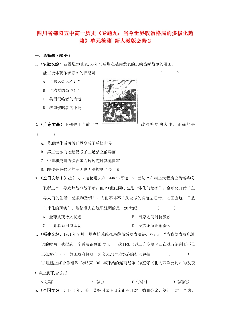 四川省德阳五中高中历史《专题九：当今世界政治格局的多极化趋势》单元检测 新人教版必修2_第1页
