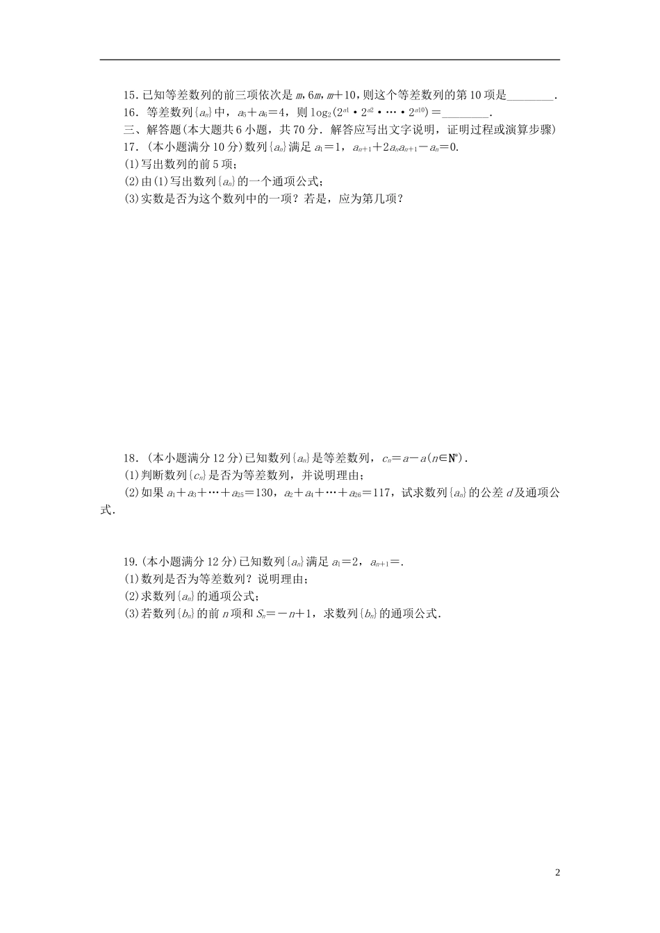 高中数学 第二章 数列 2.1 数列的概念及表示方法和等差数列单元检测 新人教A版必修5-新人教A版高二必修5数学试题_第2页