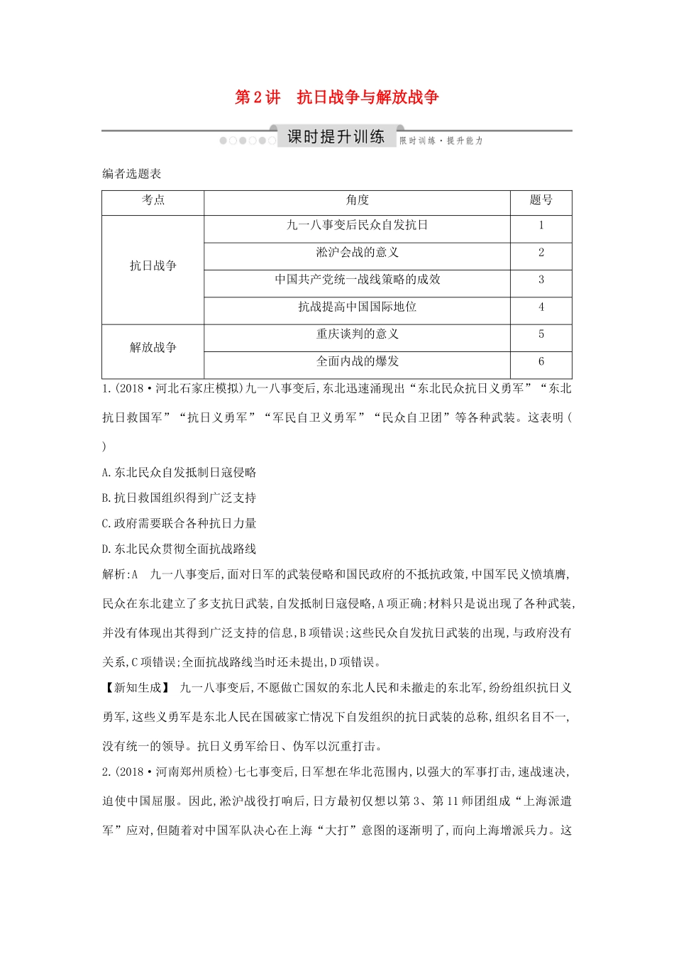 （通史版）高考历史一轮总复习 板块八 近代中国民主革命的新方向—五四运动至新中国成立前 第2讲 抗日战争与解放战争课时提升训练（含解析）新人教版-新人教版高三全册历史试题_第1页