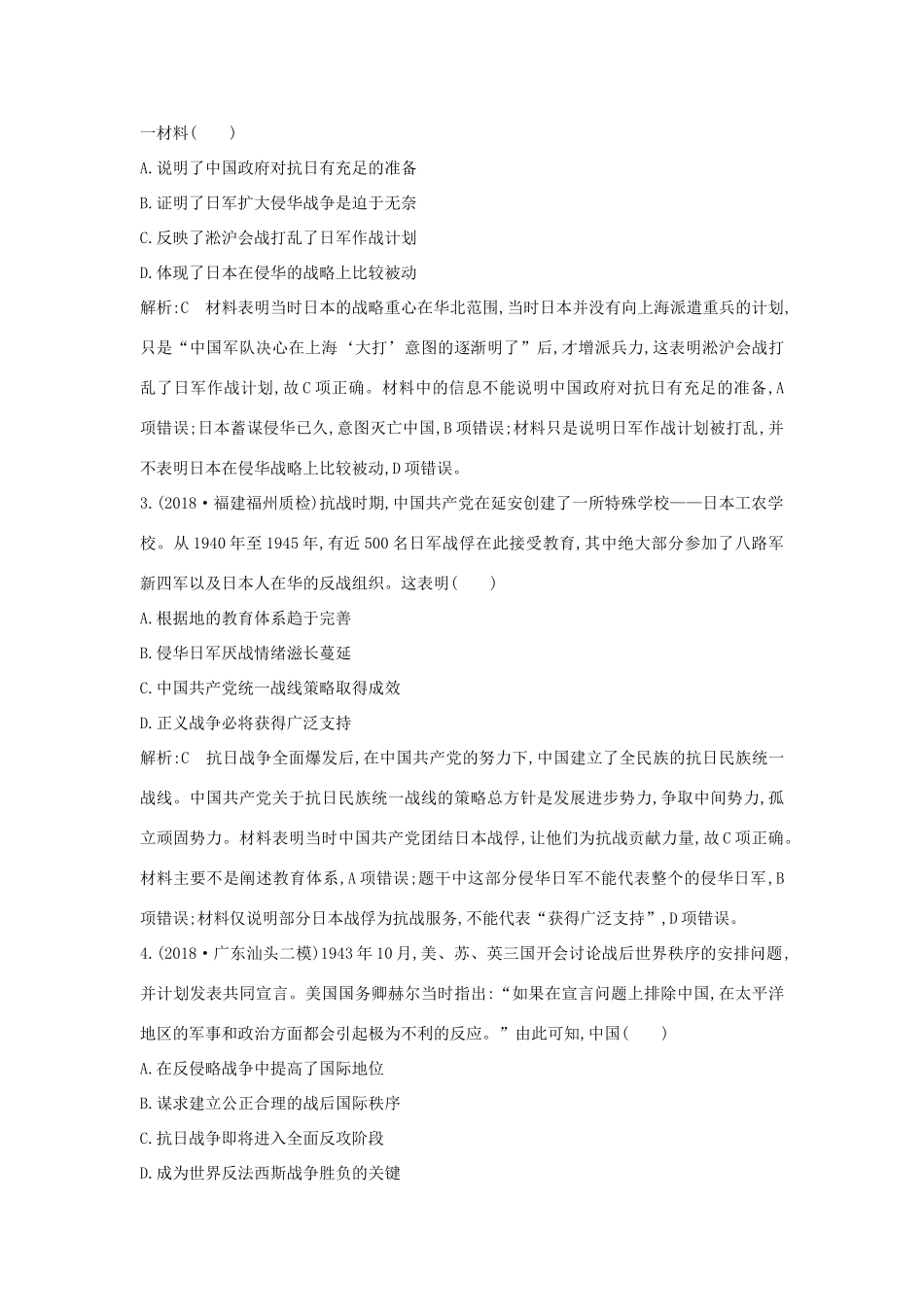 （通史版）高考历史一轮总复习 板块八 近代中国民主革命的新方向—五四运动至新中国成立前 第2讲 抗日战争与解放战争课时提升训练（含解析）新人教版-新人教版高三全册历史试题_第2页