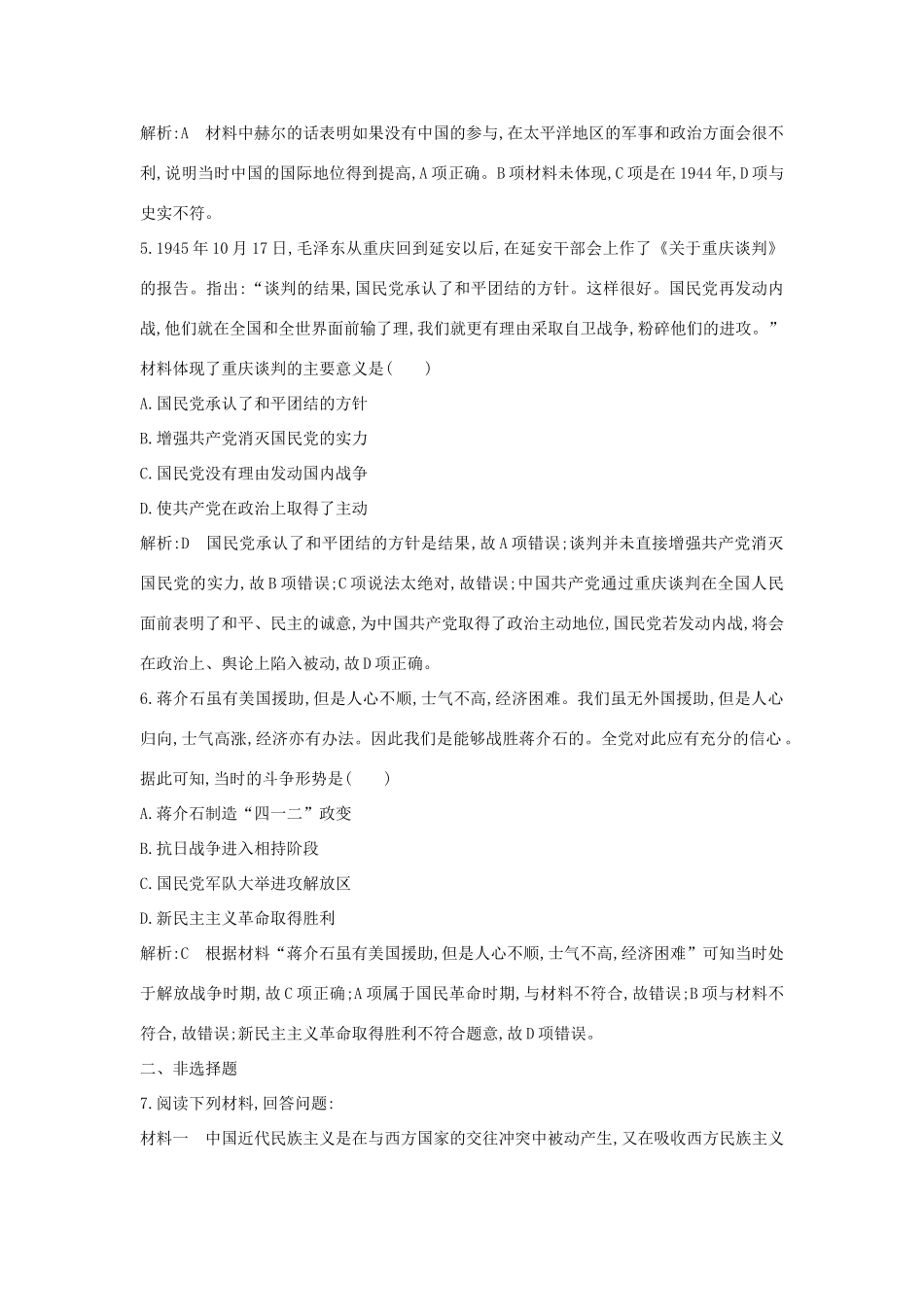 （通史版）高考历史一轮总复习 板块八 近代中国民主革命的新方向—五四运动至新中国成立前 第2讲 抗日战争与解放战争课时提升训练（含解析）新人教版-新人教版高三全册历史试题_第3页