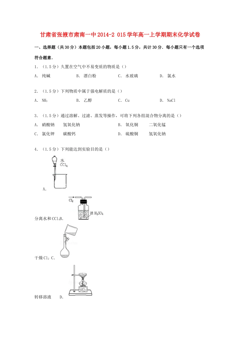 甘肃省张掖市肃南一中高一化学上学期期末试卷（含解析）-人教版高一全册化学试题_第1页
