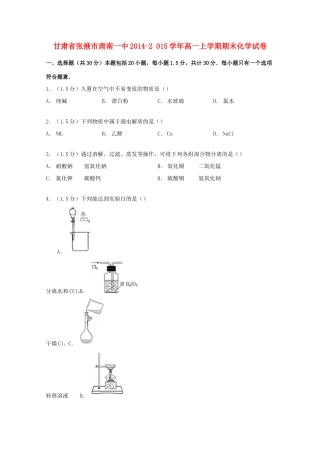 甘肃省张掖市肃南一中高一化学上学期期末试卷（含解析）-人教版高一全册化学试题