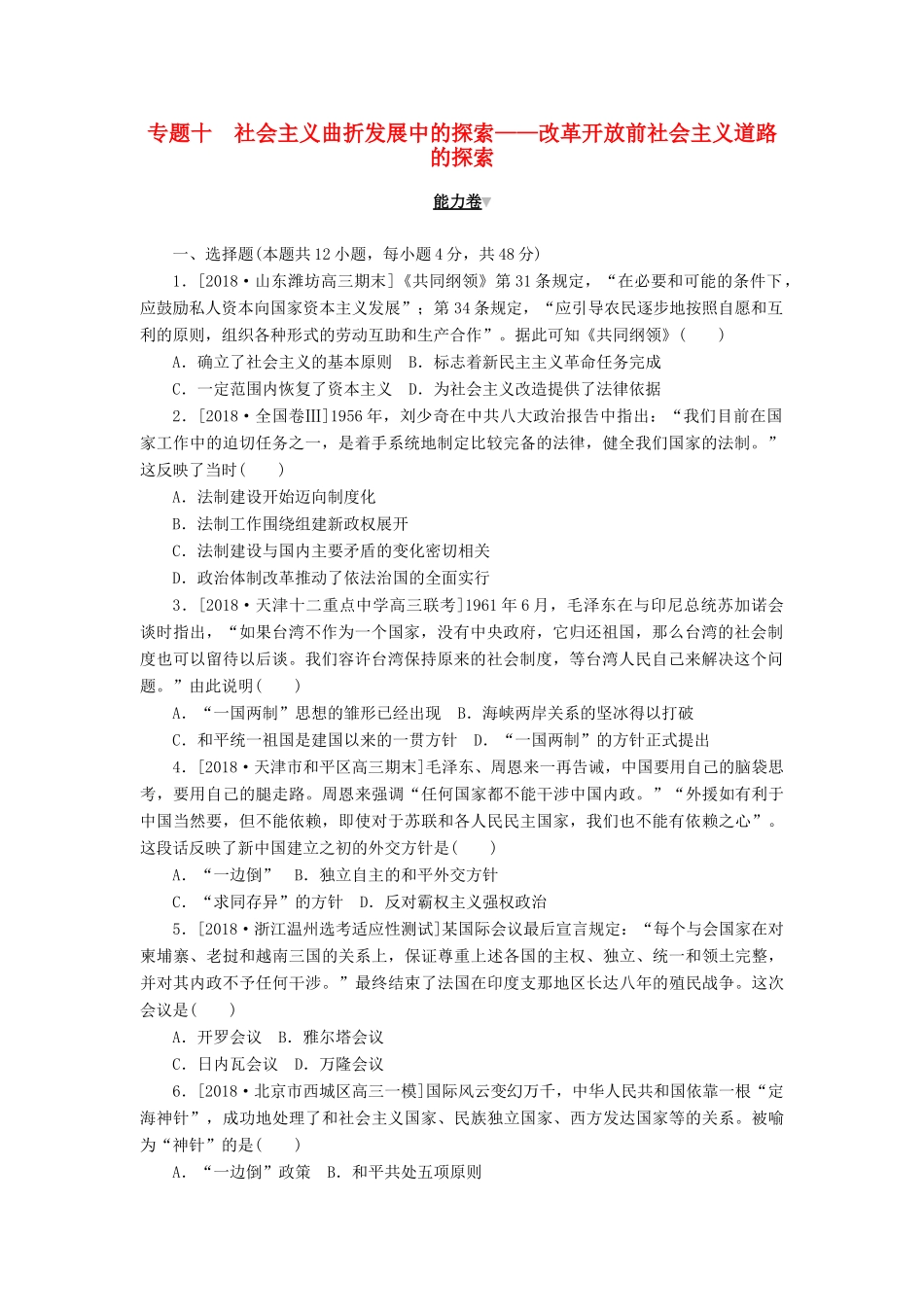 高考历史二轮复习 专题十 社会主义曲折发展中的探索——改革开放前社会主义道路的探索能力卷-人教版高三全册历史试题_第1页