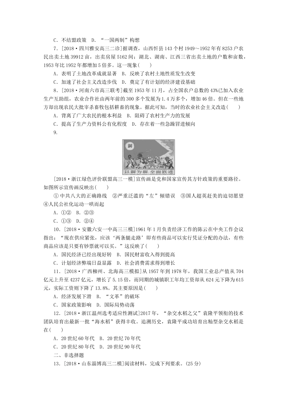 高考历史二轮复习 专题十 社会主义曲折发展中的探索——改革开放前社会主义道路的探索能力卷-人教版高三全册历史试题_第2页
