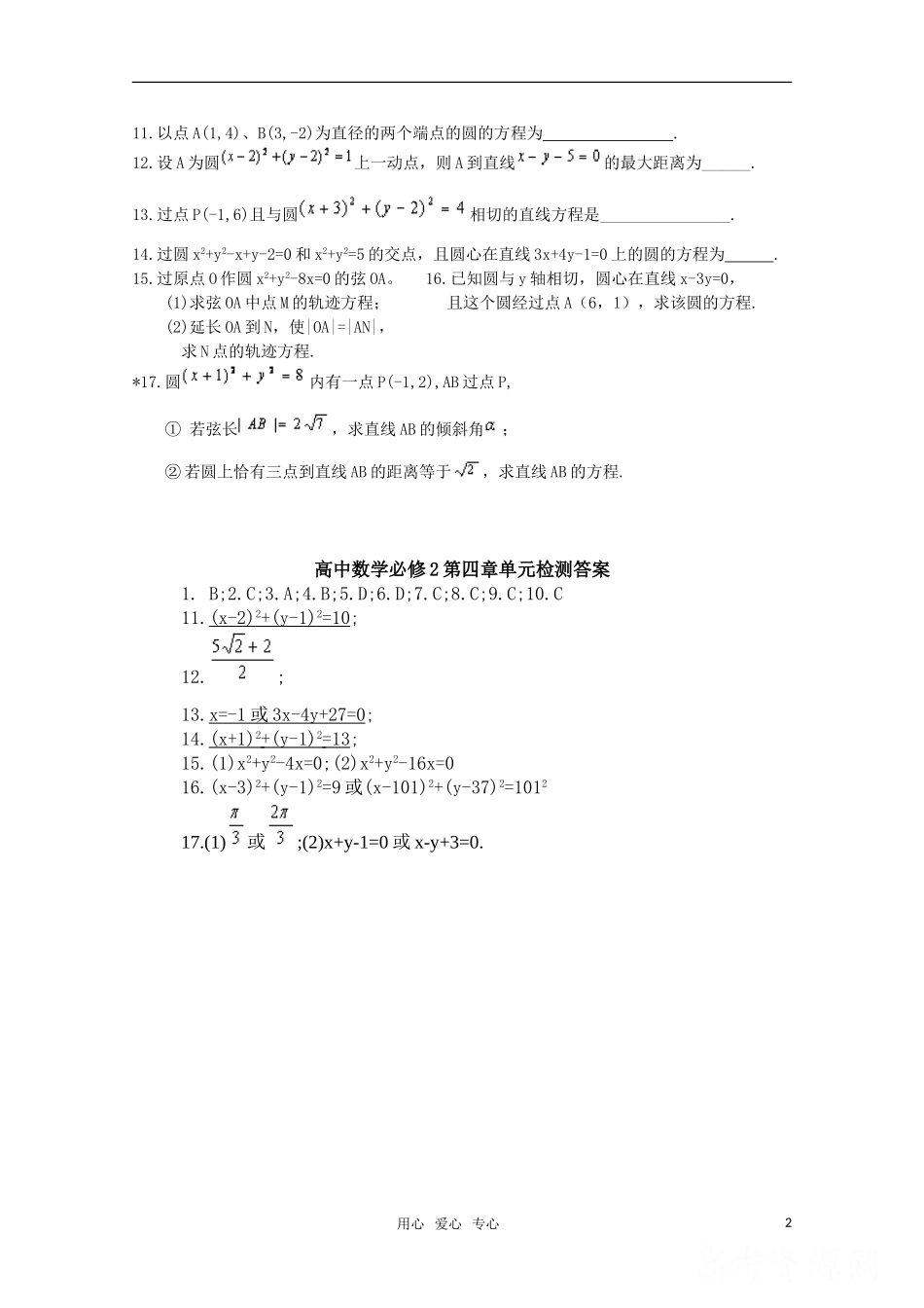 高二数学 圆与方程精华试题 新人教A版_第2页
