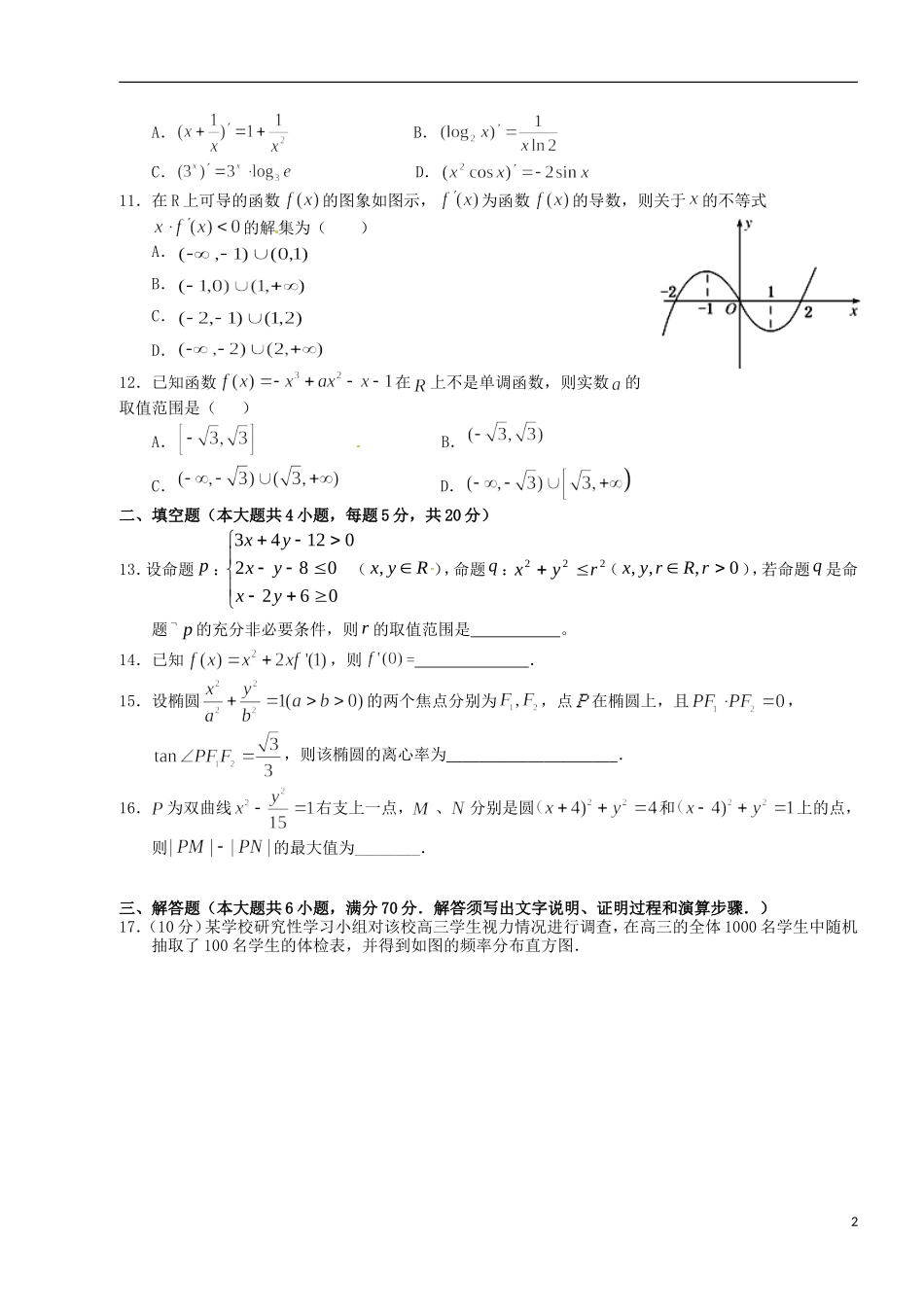 高二数学下学期第一次月考试题 文（重点班）-人教版高二全册数学试题_第2页