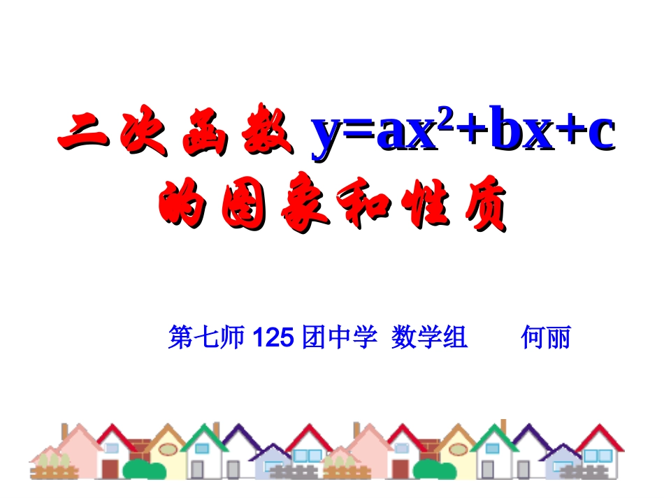 二次函数y=ax2+bx+c的图像和性质.1.2二次函数图象和性质(5)_第1页