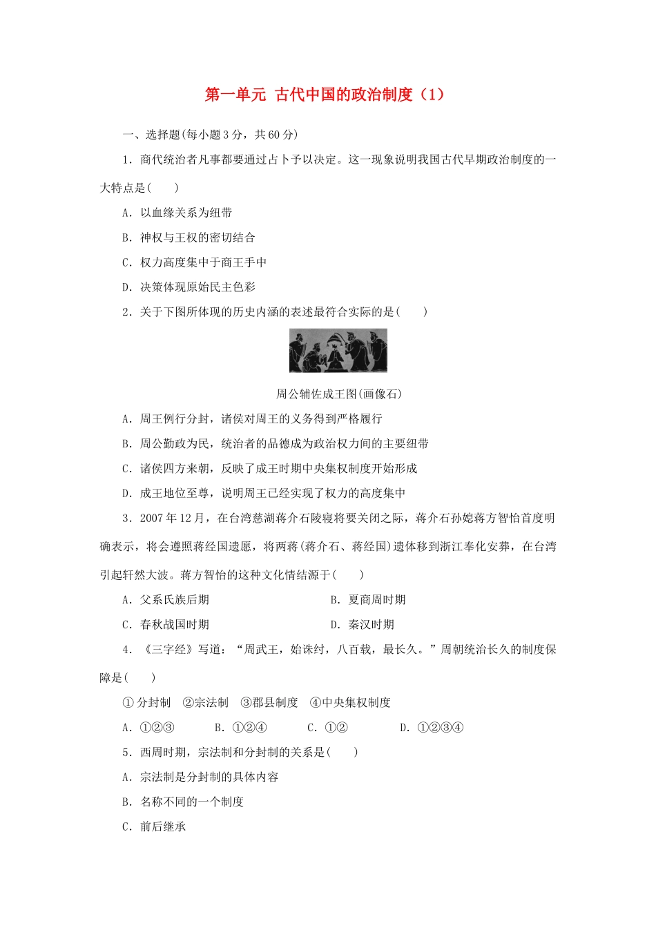 （新课标）高考历史总复习 第一单元 古代中国的政治制度（1）-人教版高三全册历史试题_第1页