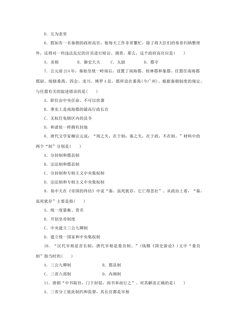 （新课标）高考历史总复习 第一单元 古代中国的政治制度（1）-人教版高三全册历史试题_第2页