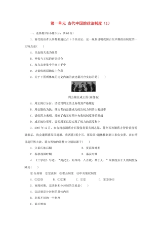 （新课标）高考历史总复习 第一单元 古代中国的政治制度（1）-人教版高三全册历史试题