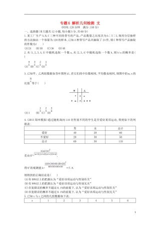（新课标）高考数学二轮复习 专题6 解析几何检测 文-人教版高三全册数学试题