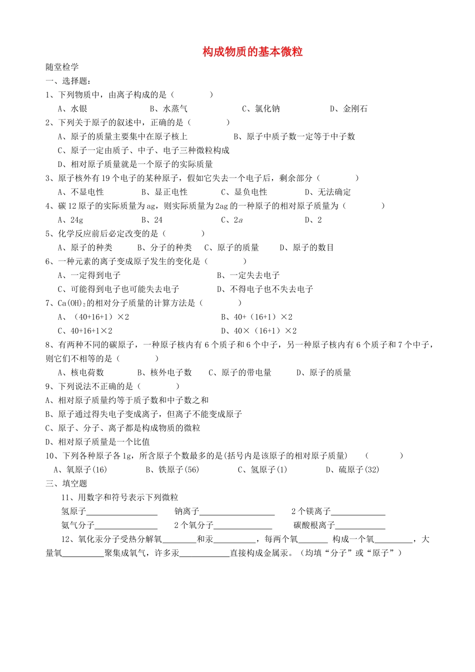 九年级化学全册 第三章 第1节 第二课时 构成物质的基本微粒同步随堂检测(新版)沪教版试卷_第1页