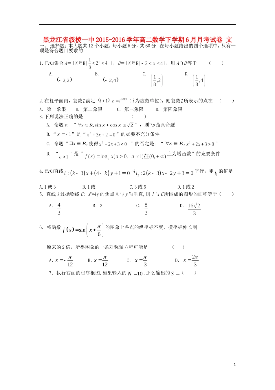 黑龙江省绥棱一中高二数学下学期6月月考试卷 文-人教版高二全册数学试题_第1页