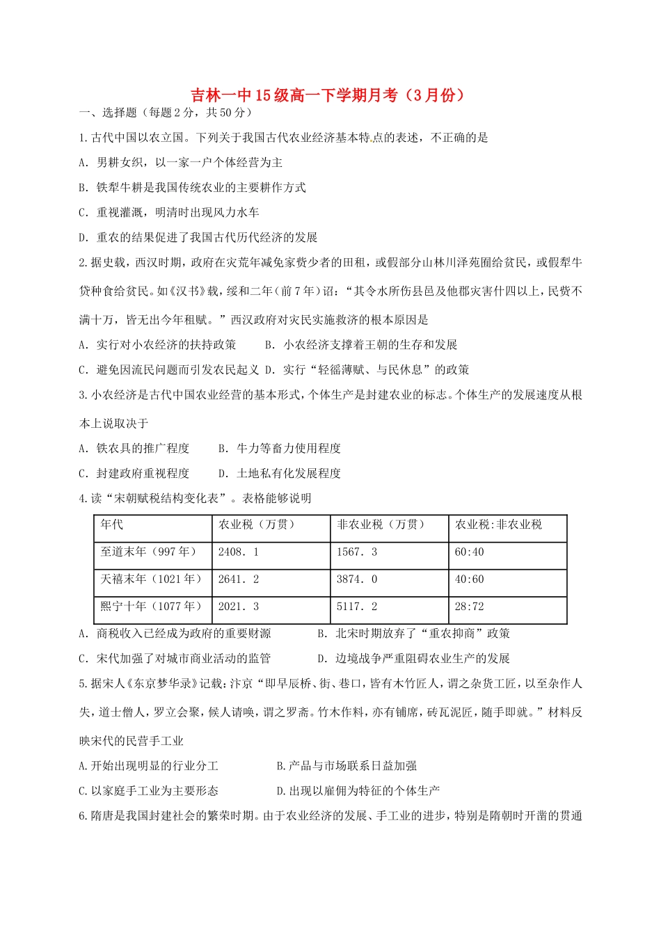 校高一历史3月月考试题-人教版高一全册历史试题_第1页