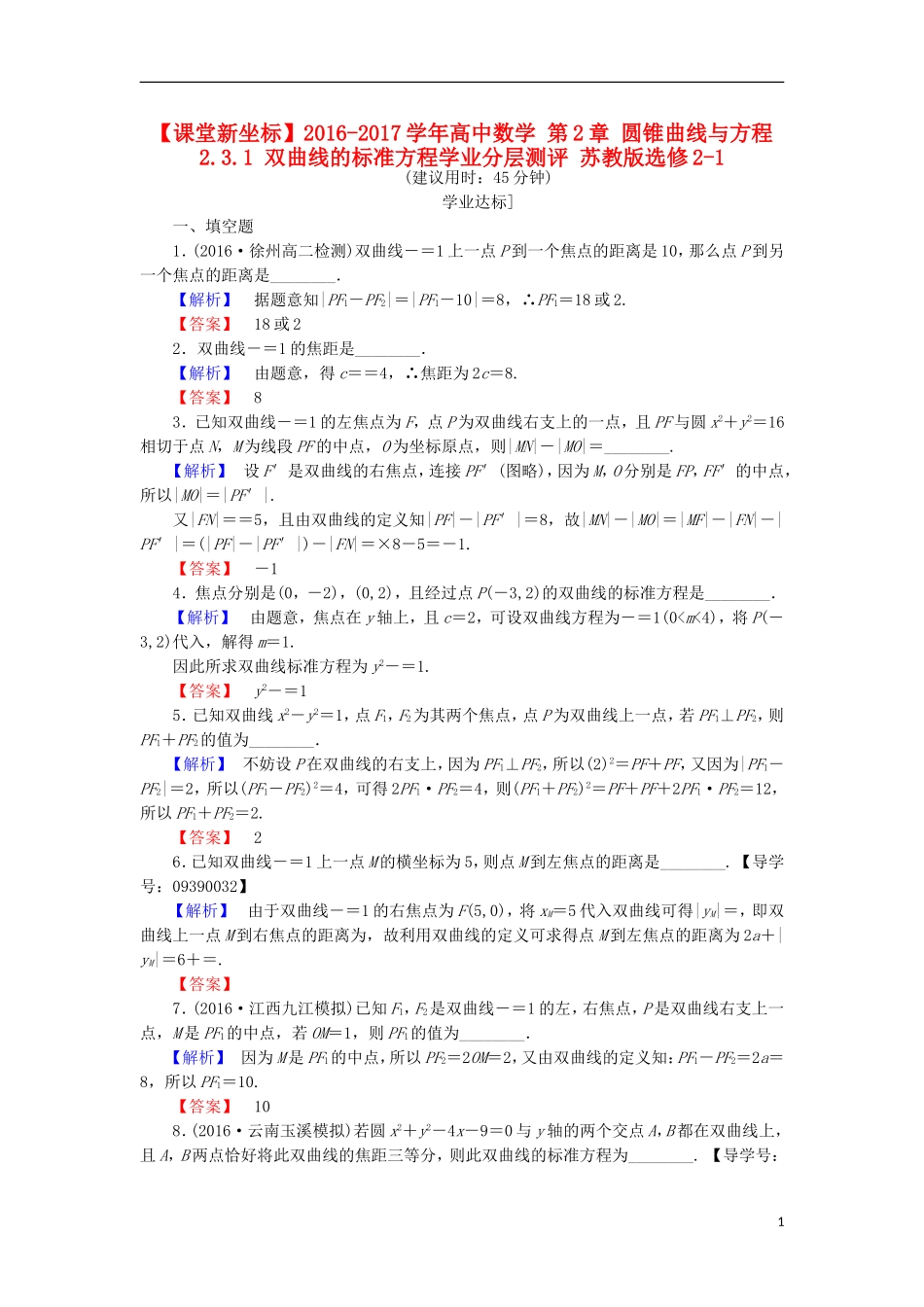 高中数学 第2章 圆锥曲线与方程 2.3.1 双曲线的标准方程学业分层测评 苏教版选修2-1-苏教版高二选修2-1数学试题_第1页