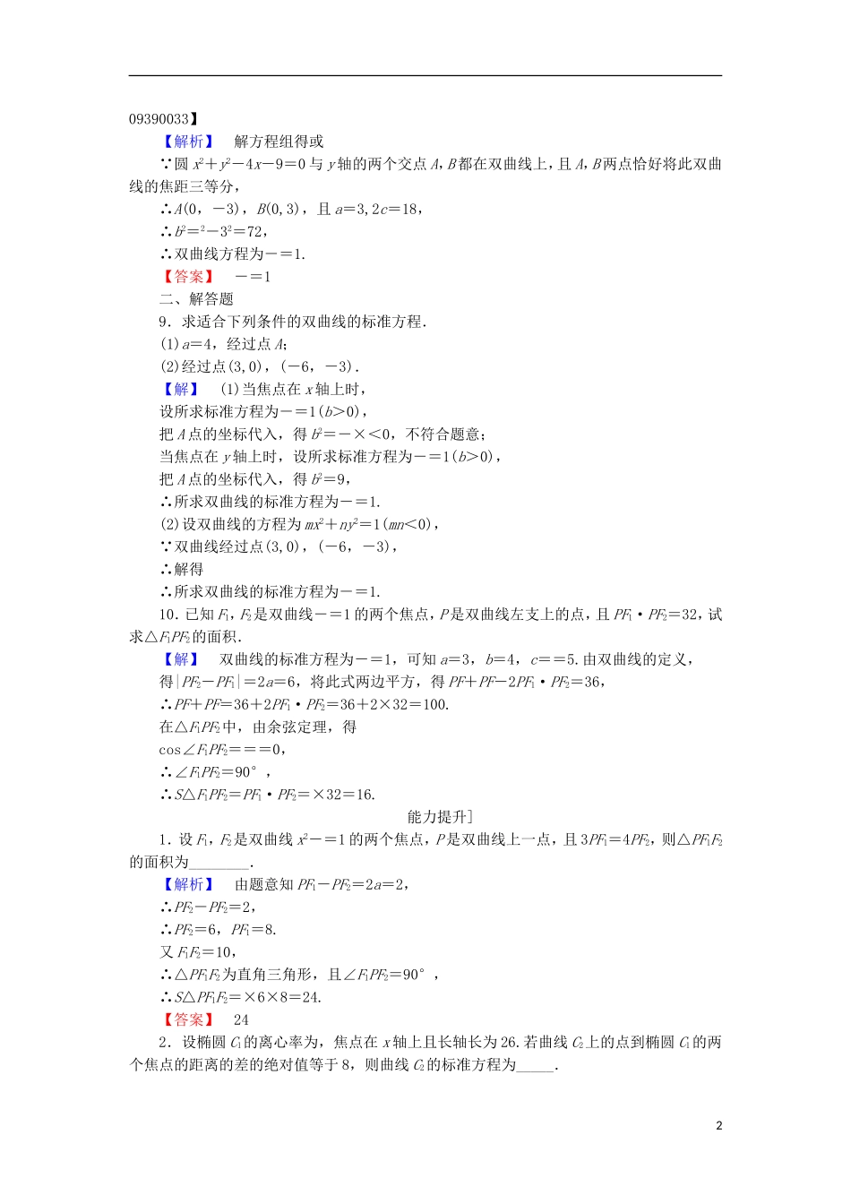 高中数学 第2章 圆锥曲线与方程 2.3.1 双曲线的标准方程学业分层测评 苏教版选修2-1-苏教版高二选修2-1数学试题_第2页