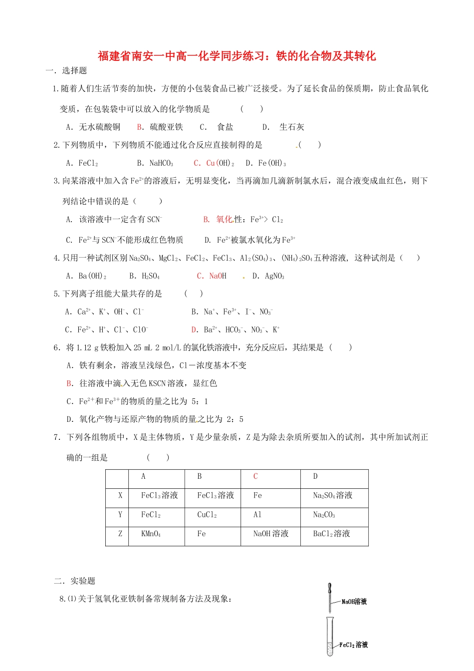 福建省南安一中高一化学 铁的化合物及其转化同步练习_第1页
