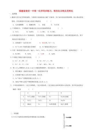 福建省南安一中高一化学 铁的化合物及其转化同步练习