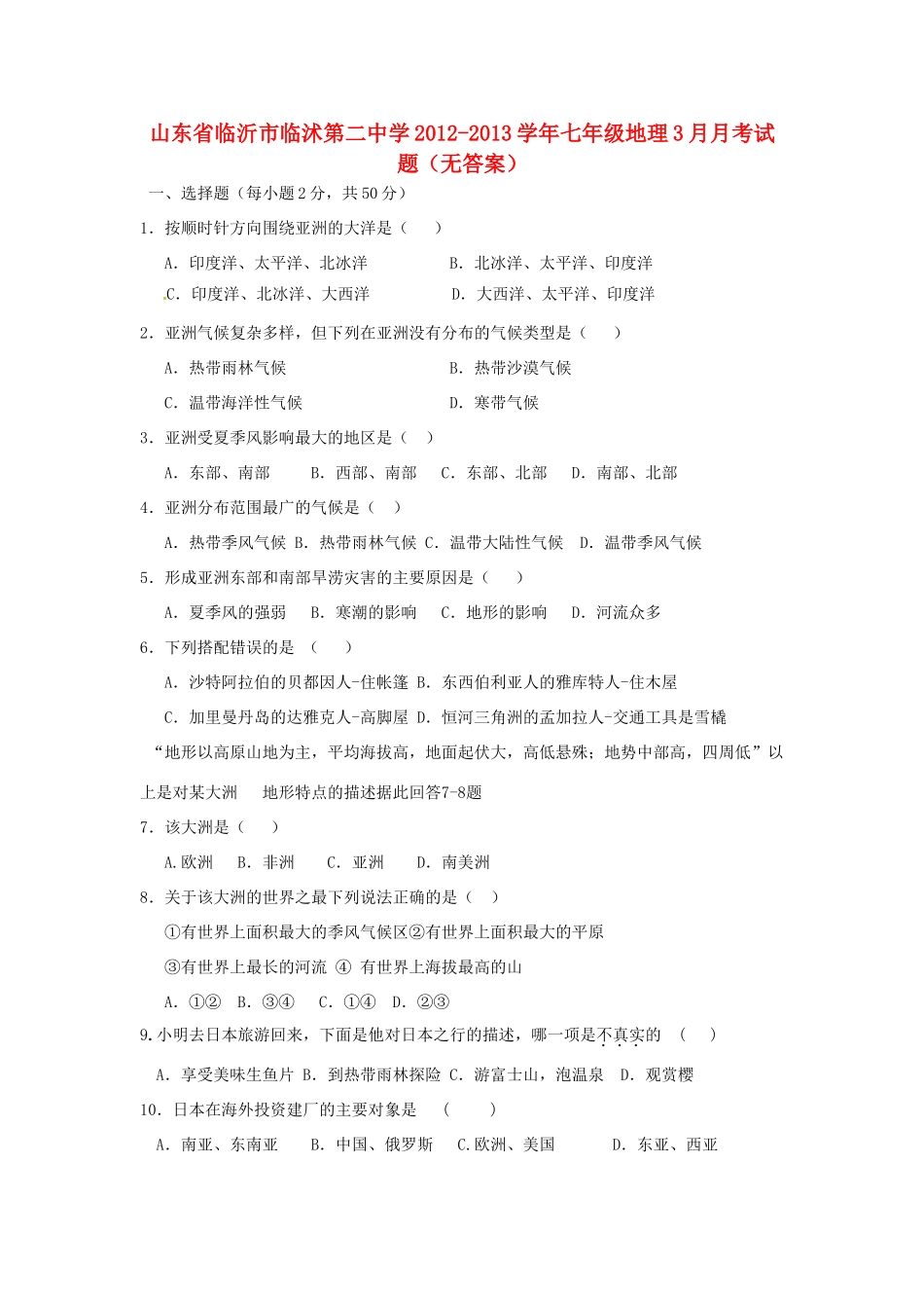 山东省临沂市七年级地理3月月考试卷试卷_第1页