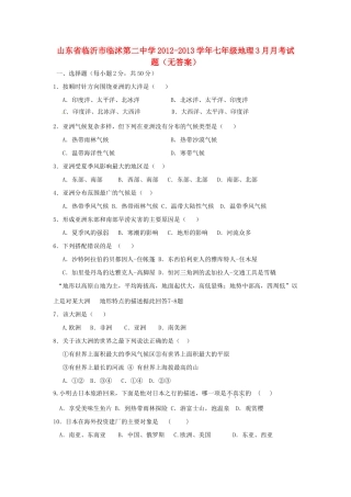 山东省临沂市七年级地理3月月考试卷试卷
