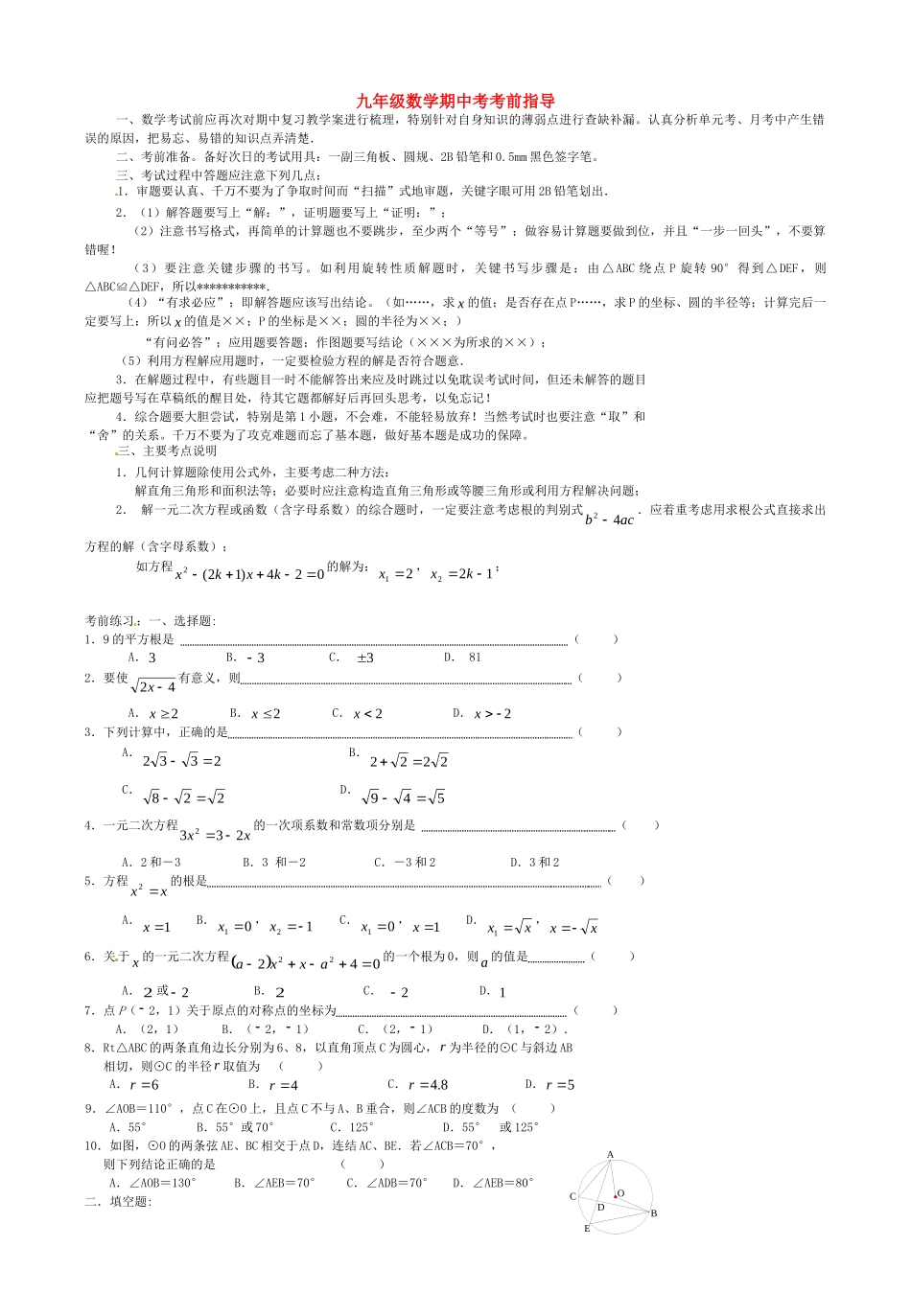 九年级数学上学期期中考前指导试卷 新人教版试卷_第1页
