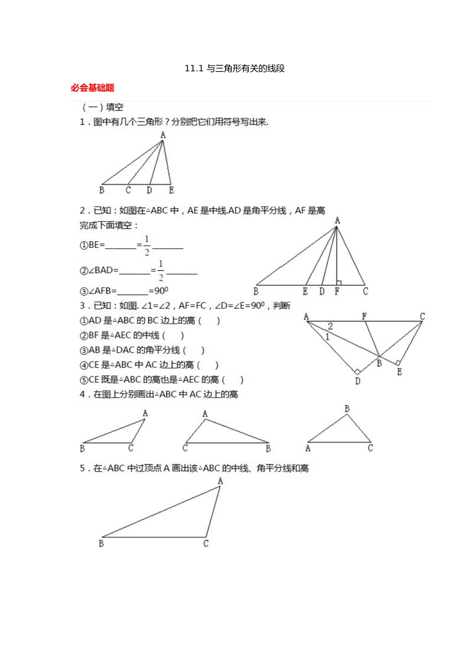 11.1.2与三角形有关的线段练习_第1页