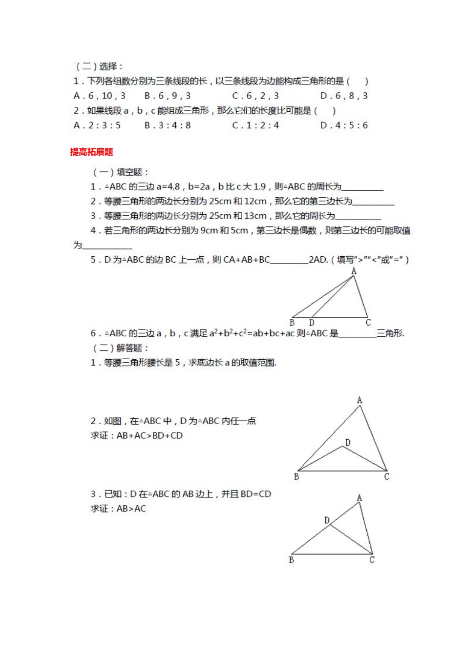 11.1.2与三角形有关的线段练习_第2页