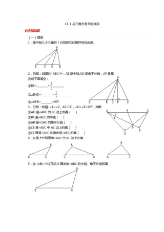 11.1.2与三角形有关的线段练习