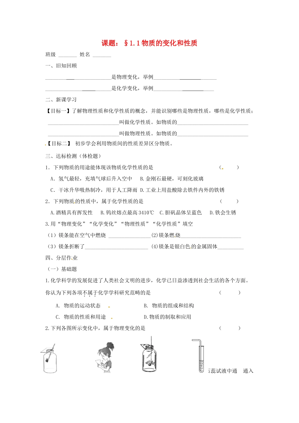 九年级化学上册 11(物质的变化和性质)课后巩固作业(2)(新版)新人教版试卷_第1页