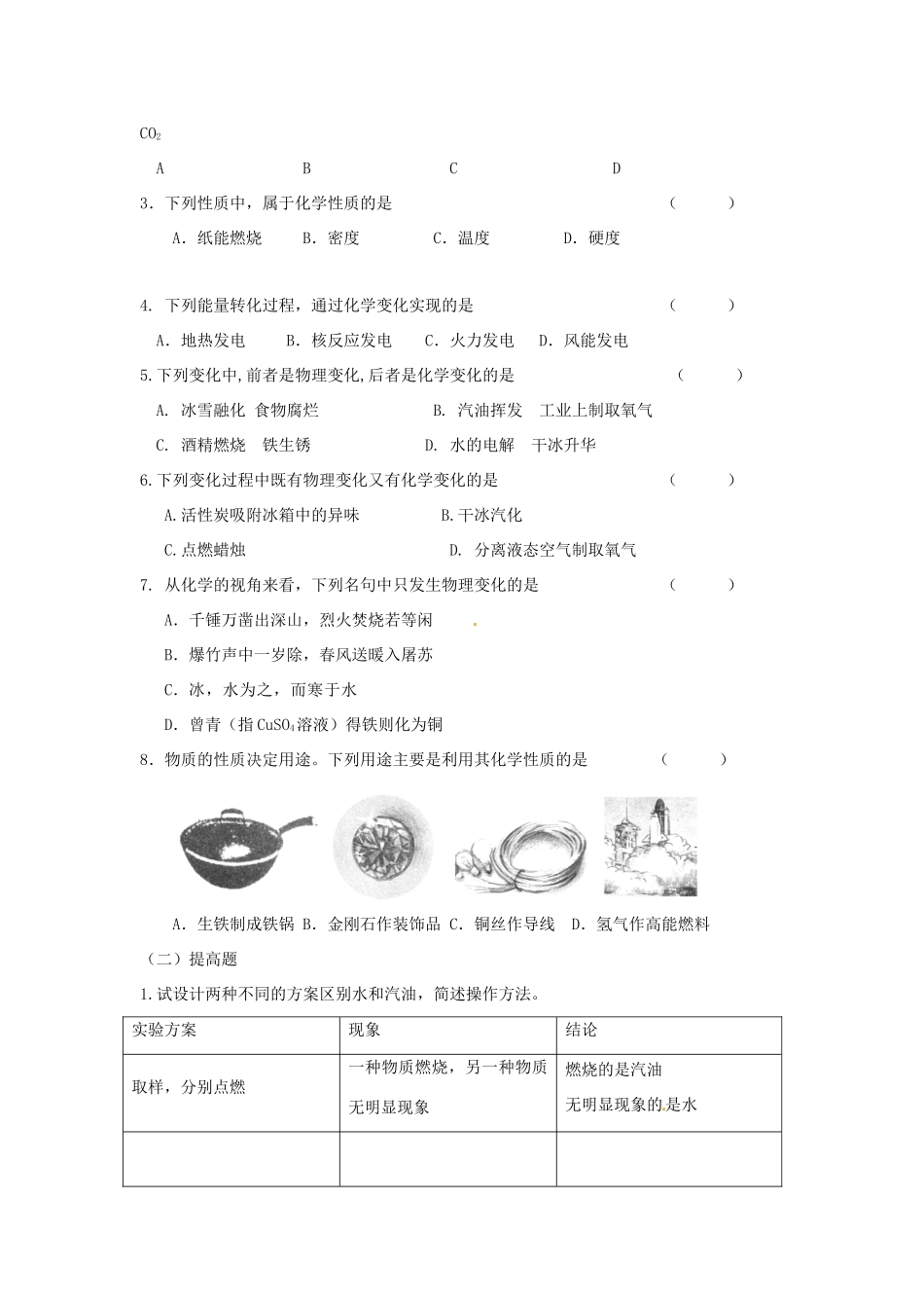 九年级化学上册 11(物质的变化和性质)课后巩固作业(2)(新版)新人教版试卷_第2页