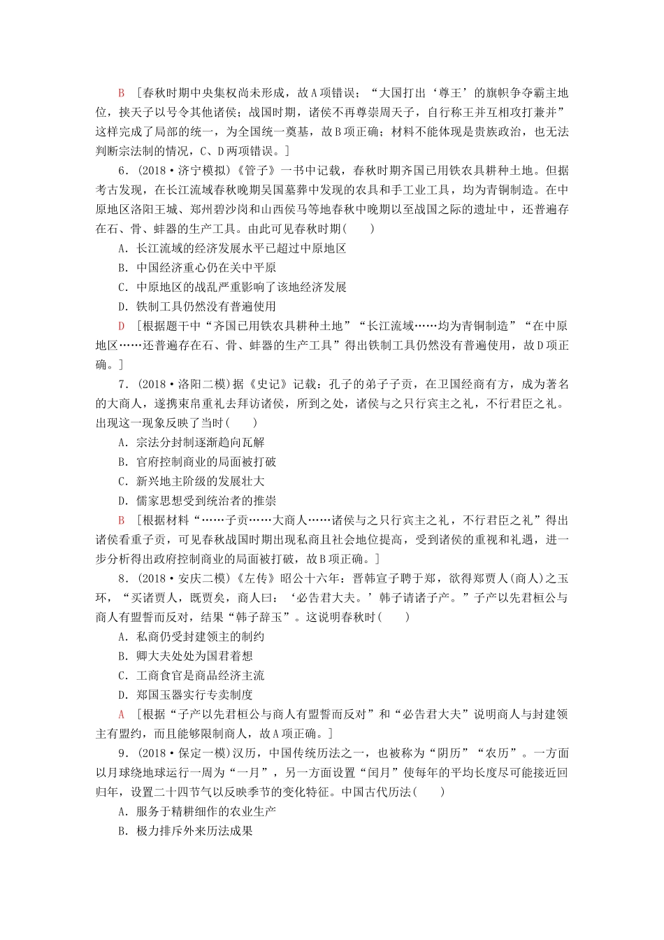 （通史版）高考历史一轮复习 课后限时集训1 先秦时期的政治、经济和思想文化（含解析）新人教版-新人教版高三全册历史试题_第2页