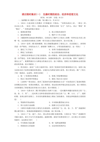 （通史版）高考历史一轮复习 课后限时集训1 先秦时期的政治、经济和思想文化（含解析）新人教版-新人教版高三全册历史试题