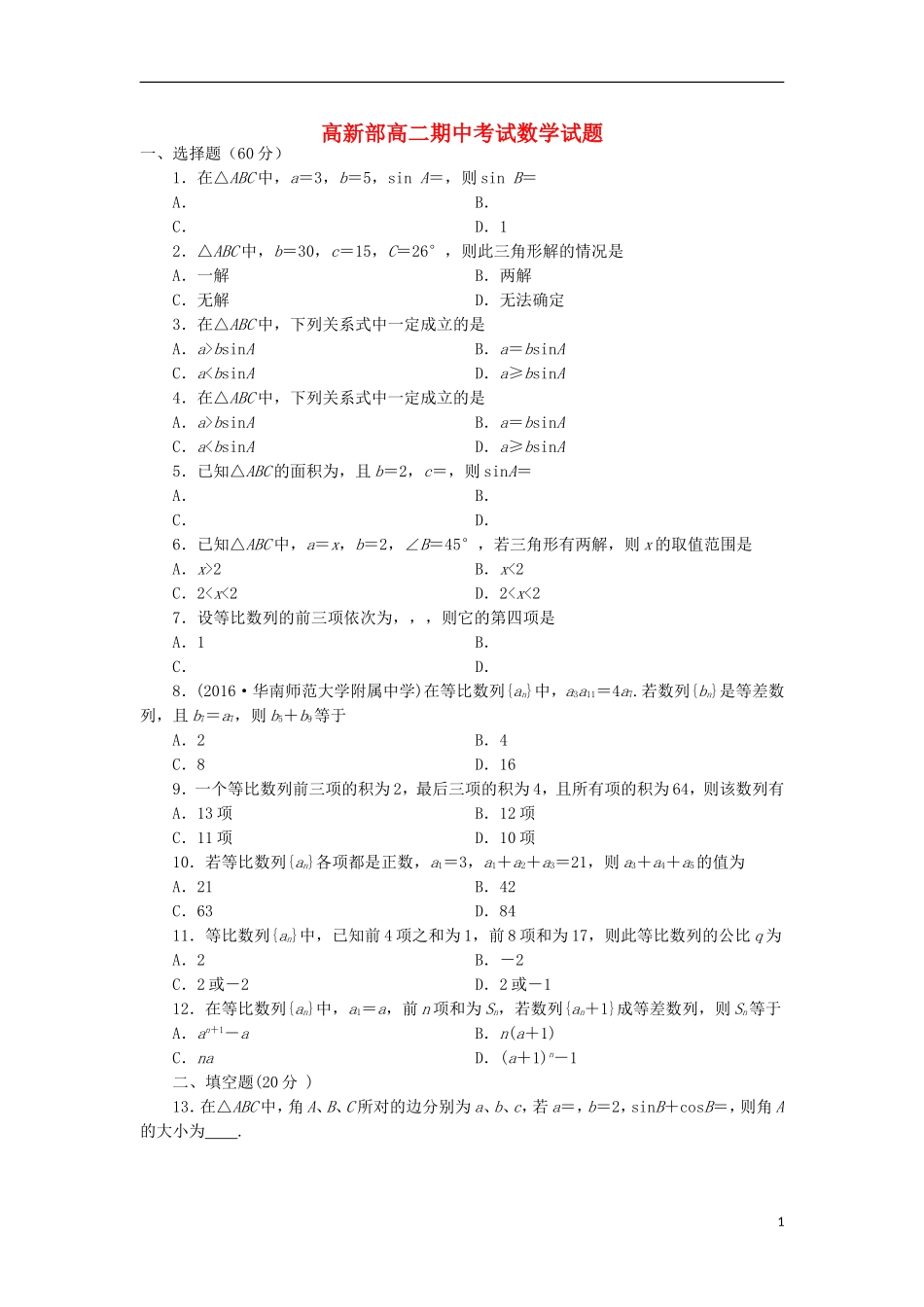 陕西省黄陵县高二数学上学期期中试题（高新部）-人教版高二全册数学试题_第1页