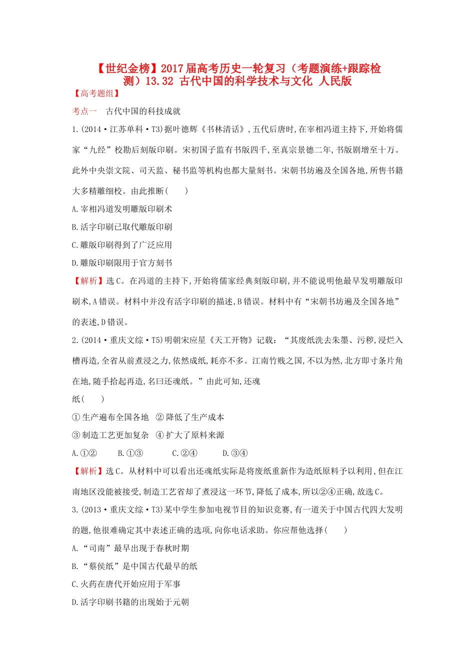 高考历史一轮复习（考题演练跟踪检测）13.32 古代中国的科学技术与文化 人民版-人民版高三全册历史试题_第1页