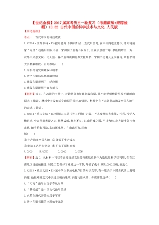 高考历史一轮复习（考题演练跟踪检测）13.32 古代中国的科学技术与文化 人民版-人民版高三全册历史试题