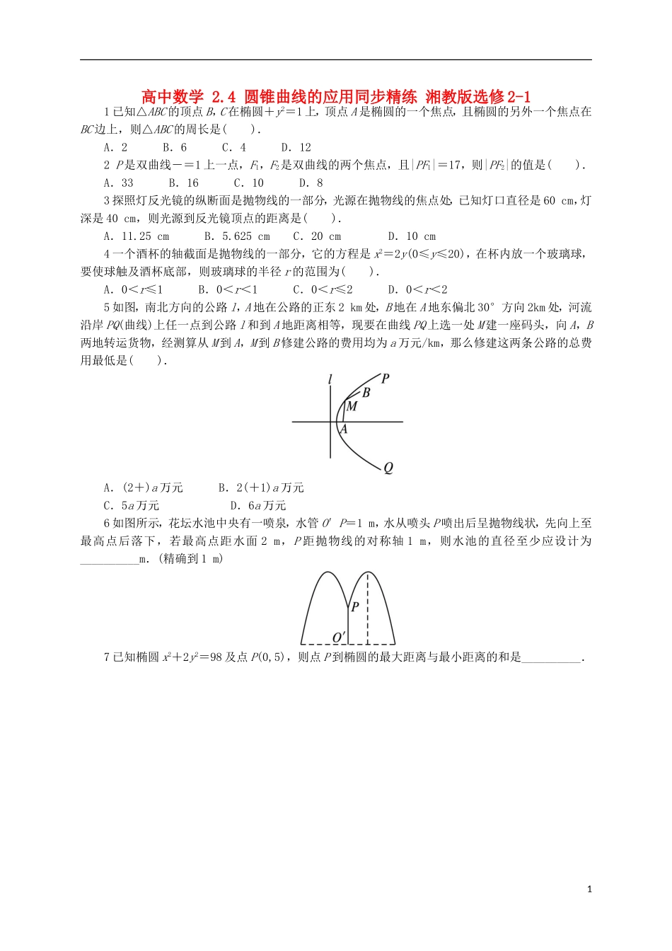 高中数学 2.4 圆锥曲线的应用同步精练 湘教版选修2-1-湘教版高二选修2-1数学试题_第1页