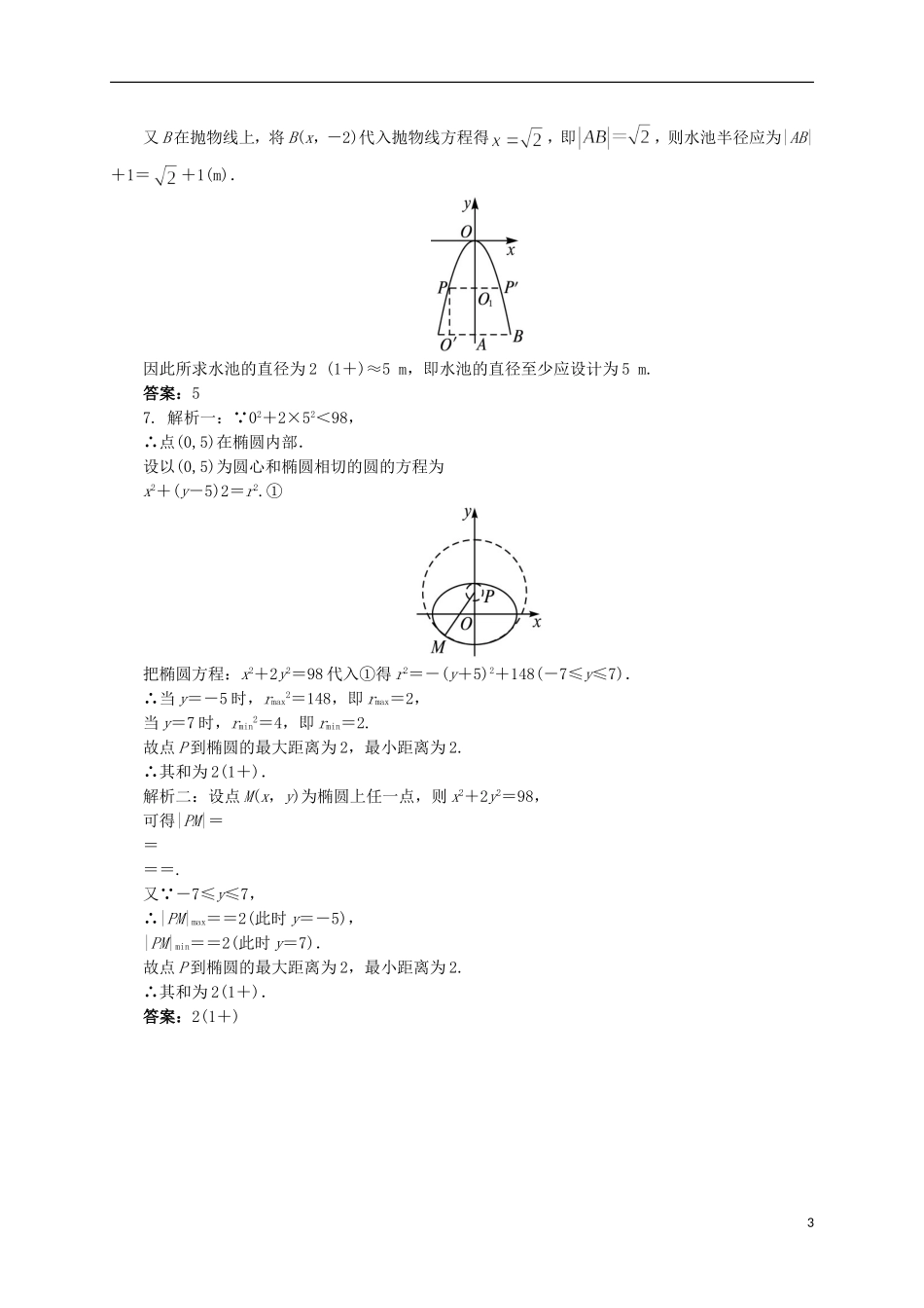 高中数学 2.4 圆锥曲线的应用同步精练 湘教版选修2-1-湘教版高二选修2-1数学试题_第3页