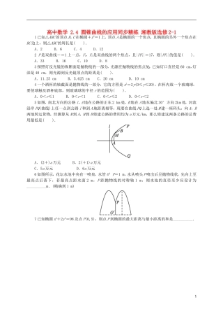高中数学 2.4 圆锥曲线的应用同步精练 湘教版选修2-1-湘教版高二选修2-1数学试题