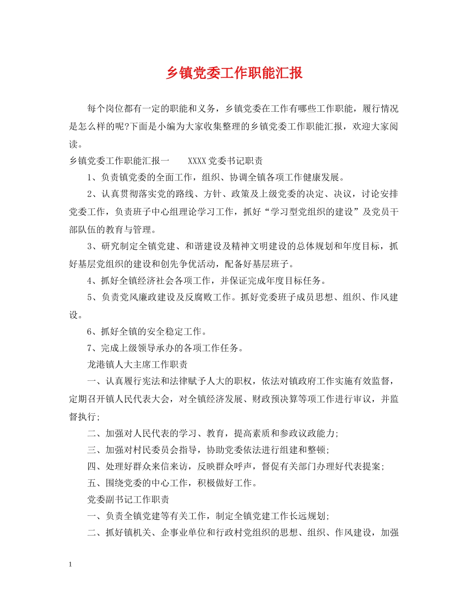 乡镇党委工作职能汇报_第1页