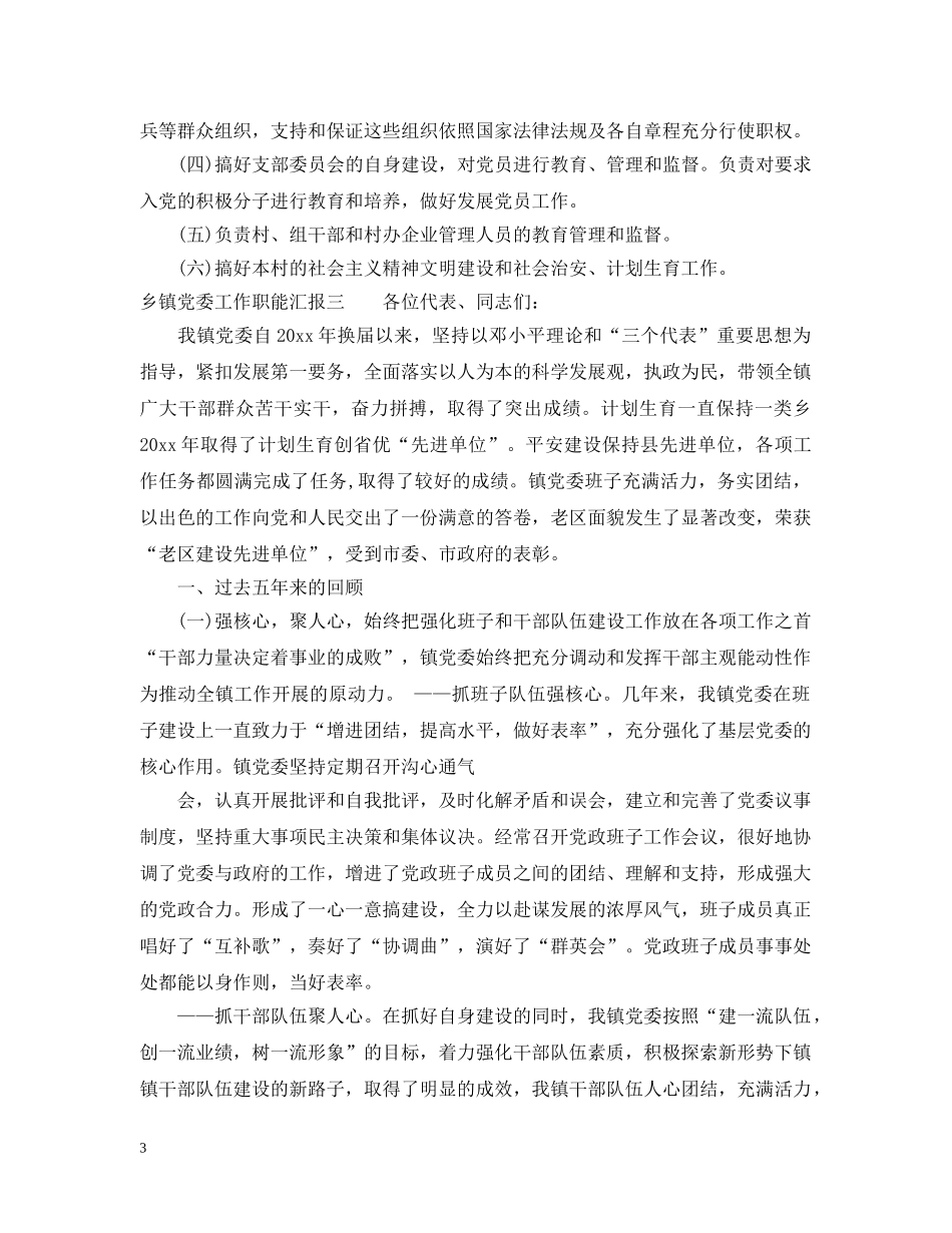 乡镇党委工作职能汇报_第3页