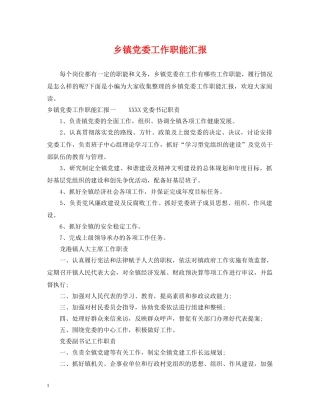 乡镇党委工作职能汇报