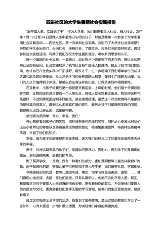 四进社区的大学生暑期社会实践报告
