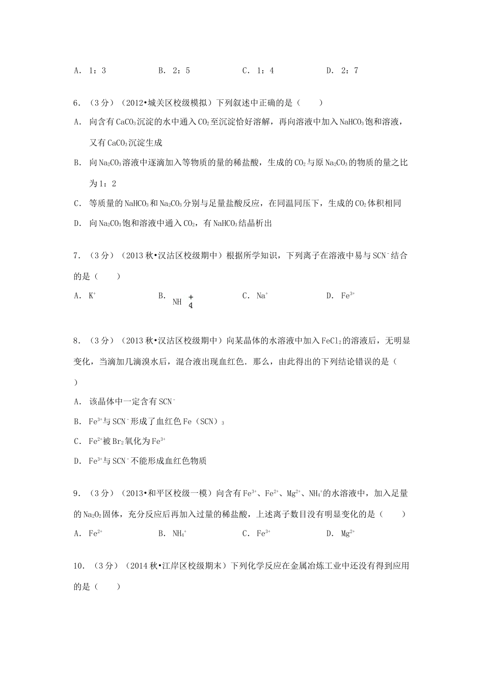 天津市汉沽六中高三化学上学期期中试卷（含解析）-人教版高三全册化学试题_第2页