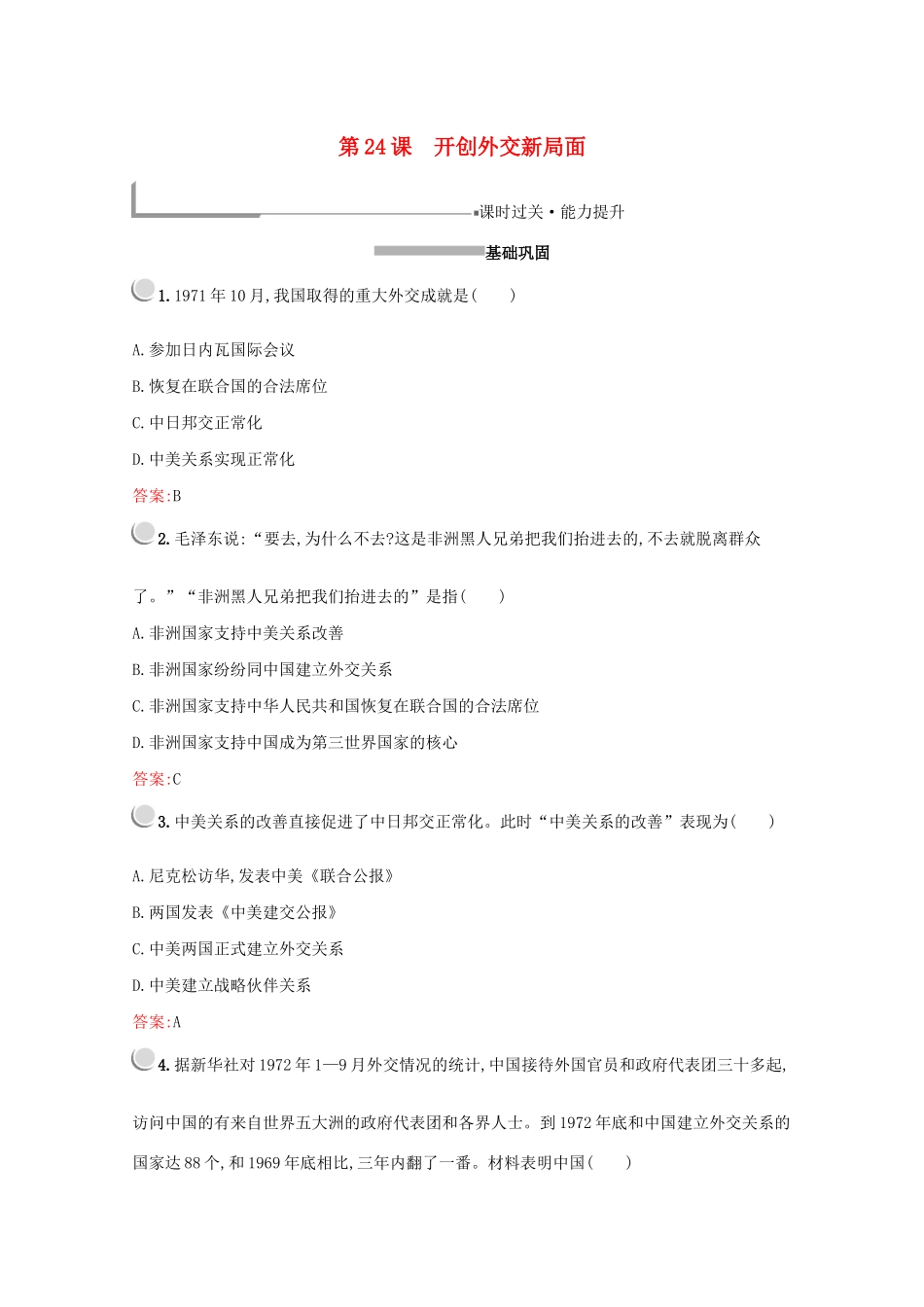 高中历史 第七单元 现代中国的对外关系 第24课 开创外交新局面练习（含解析）新人教版必修1-新人教版高一必修1历史试题_第1页