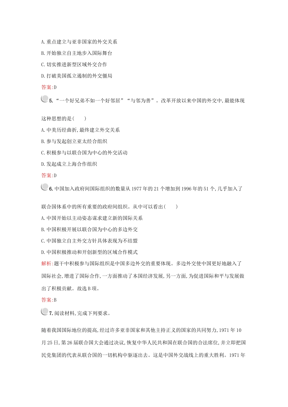 高中历史 第七单元 现代中国的对外关系 第24课 开创外交新局面练习（含解析）新人教版必修1-新人教版高一必修1历史试题_第2页