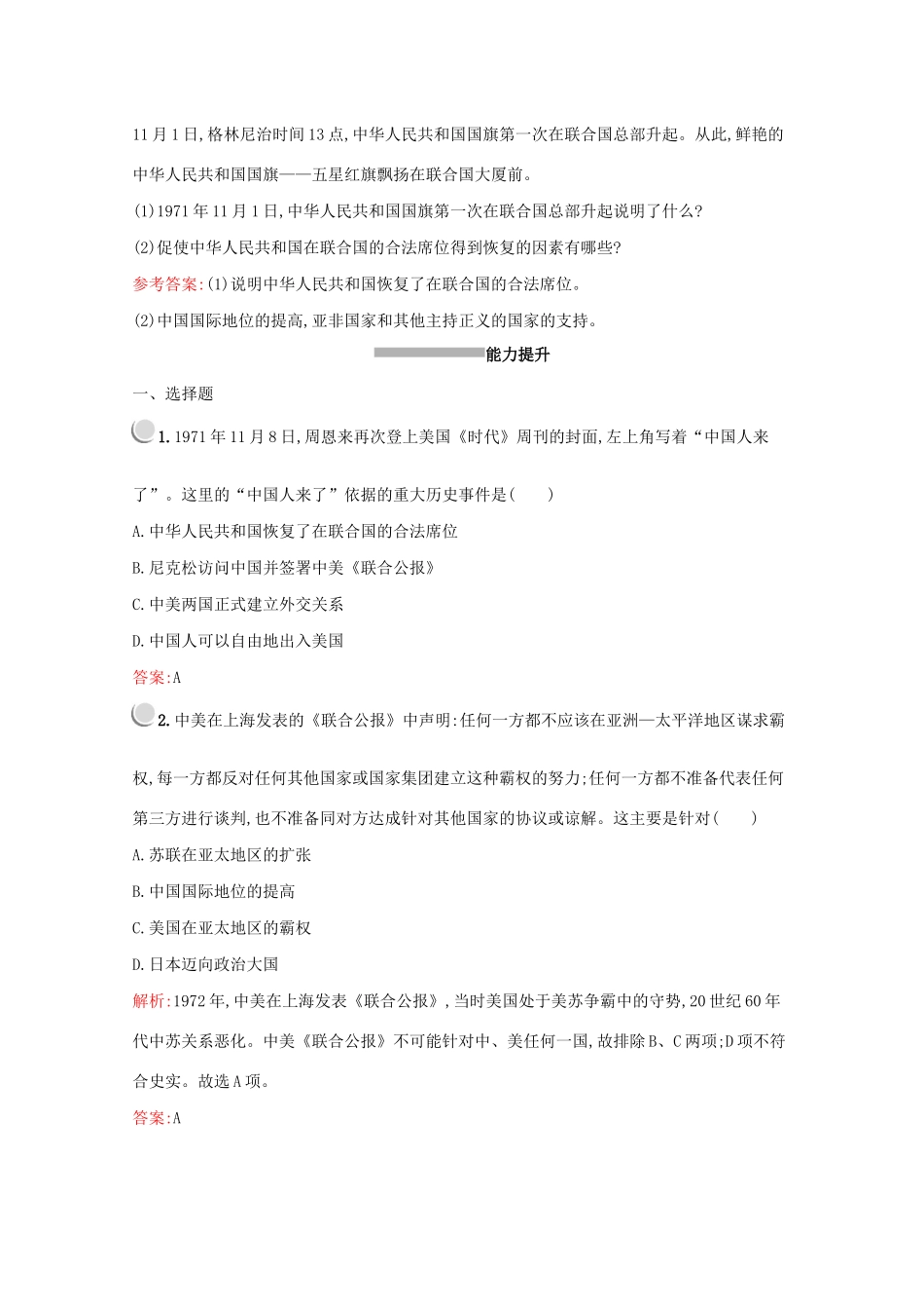 高中历史 第七单元 现代中国的对外关系 第24课 开创外交新局面练习（含解析）新人教版必修1-新人教版高一必修1历史试题_第3页