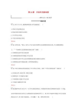 高中历史 第七单元 现代中国的对外关系 第24课 开创外交新局面练习（含解析）新人教版必修1-新人教版高一必修1历史试题