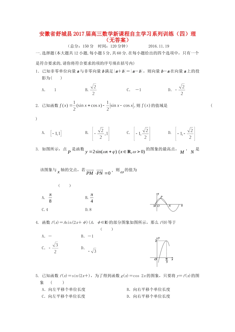 安徽省舒城县高三数学新课程自主学习系列训练(四)理试卷_第1页