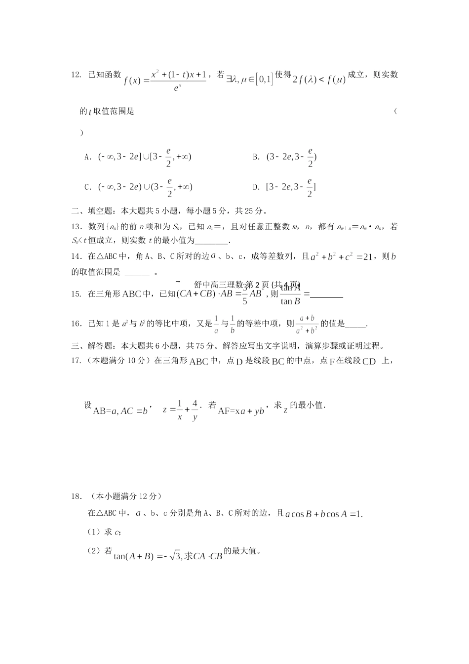 安徽省舒城县高三数学新课程自主学习系列训练(四)理试卷_第3页
